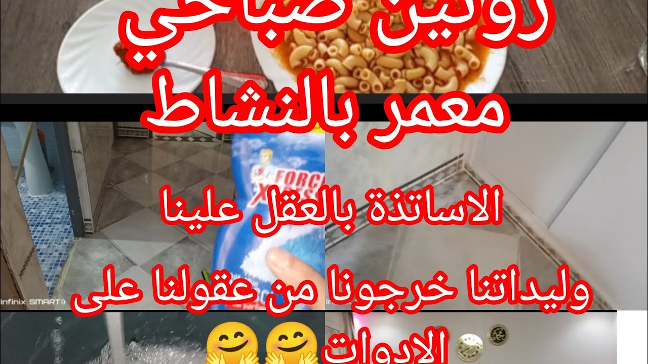 @روتينات ام محمد تيارتية #تسياق رغاوي 🧹 نشاط حيوية 💪فطور مقارون بدون لحوم🍜🍜نداء للمعلمين☺️☺️