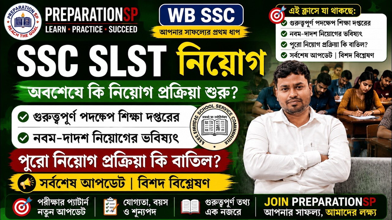 SSC SLST নিয়োগ 2025 | অবশেষে কি শুরু হচ্ছে নিয়োগ প্রক্রিয়া? | Latest Update & Analysis