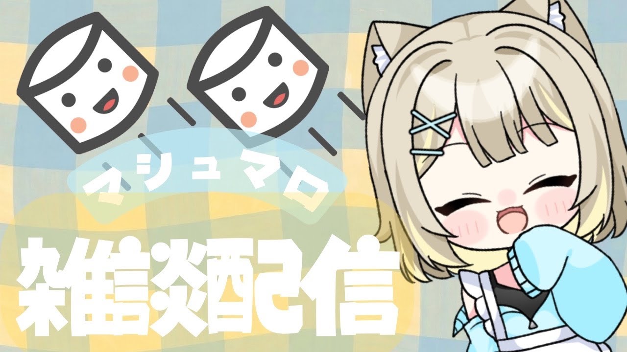 【チャンネル登録500人目指せ✨】雑談配信マシュマロ読んでくにゃ！（初見さん大歓迎！）おしゃべり猫さんとお話しよ？ #雑談  #vtuder #雑談配信 #猫派こび #こびらいぶ