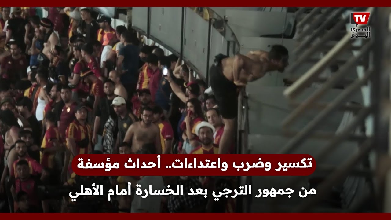 تكسير وضرب واعتداءات... جمهور الترجي ينفجر غضبا بعد الخسارة أمام الأهلي