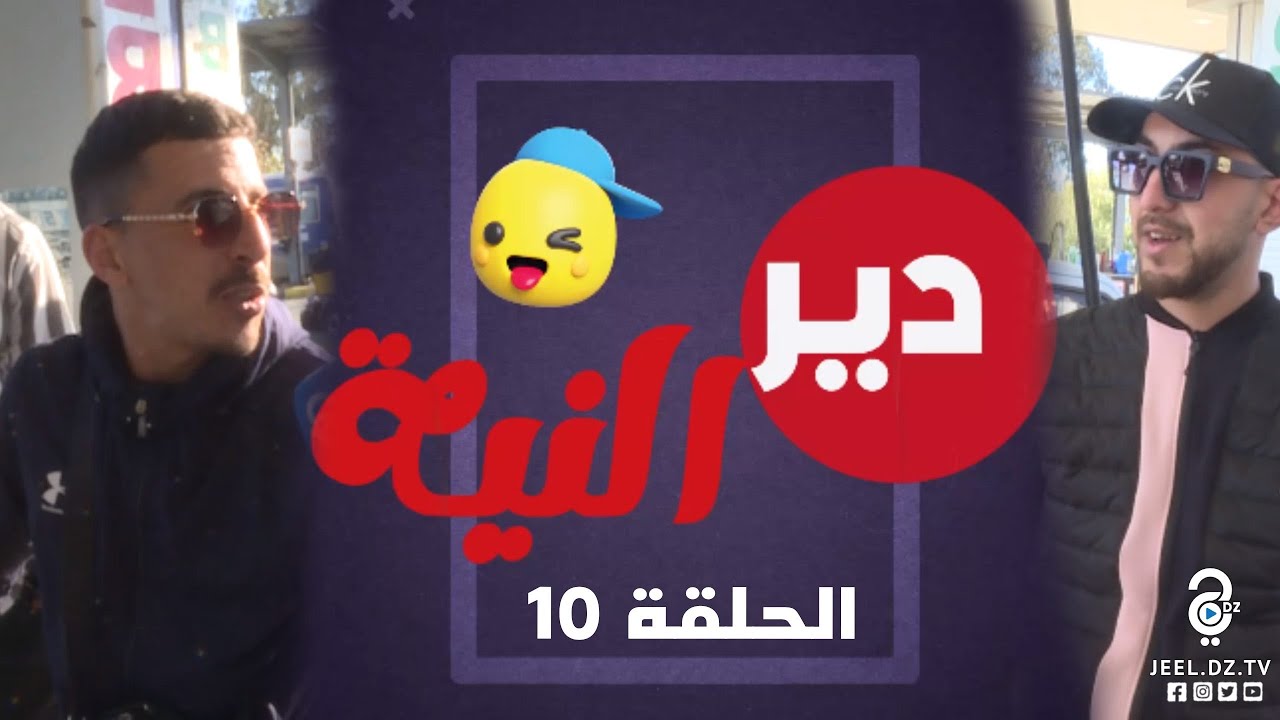 الحلقة 10 راحتلهم 100 مليون قدام عينيهم و كل واحد كيفاش كانت ردة الفعل تاعو