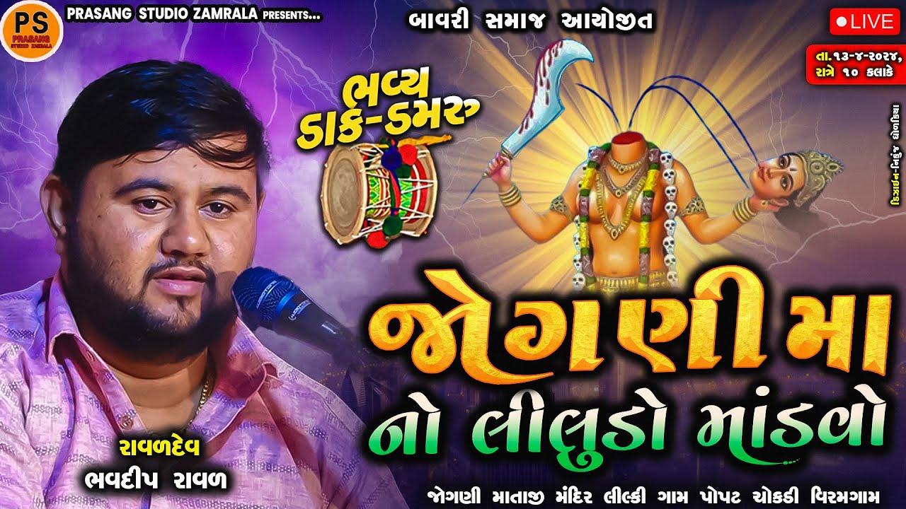 જોગણી માતાજી નો લીલુડો માંડવો || ભવદીપભાઈ રાવળ || વિરમગામ Live