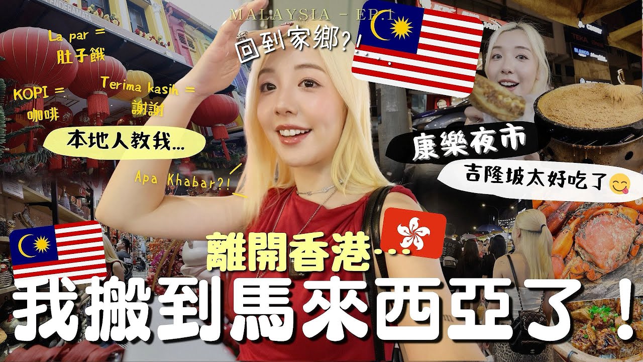 離開香港🇭🇰搬到馬來西亞了!🇲🇾吉隆坡茨廠街、康樂夜市都太好吃🔥街坊請我喝酒、送我禮物…🥹跟在地人學說馬拉話～準備體驗農曆新年🧨Malaysia Kuala Lumpur VLOG | MELO LO