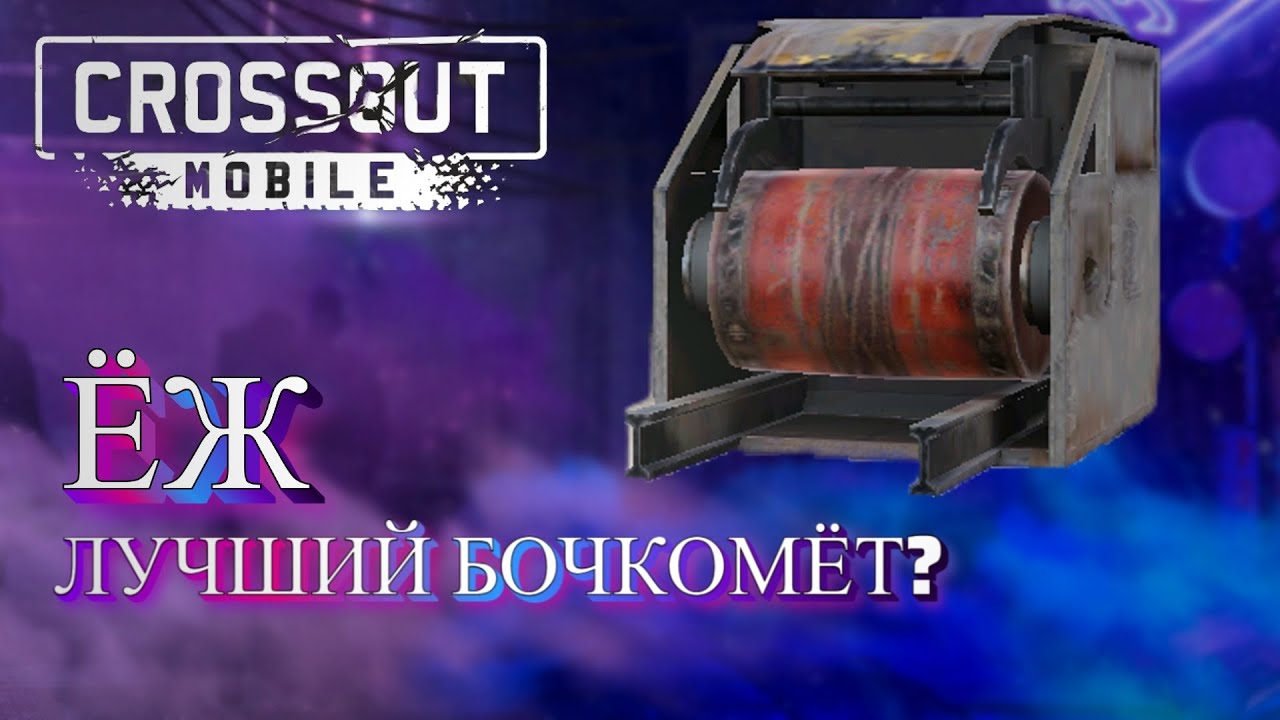 МИНОУКЛАДЧИК ЁЖ - ЛУЧШИЙ БОЧКОМЕТ? (+ СЕКРЕТ ) #crossoutmobile #crossoutmobilegameplay #gameplay