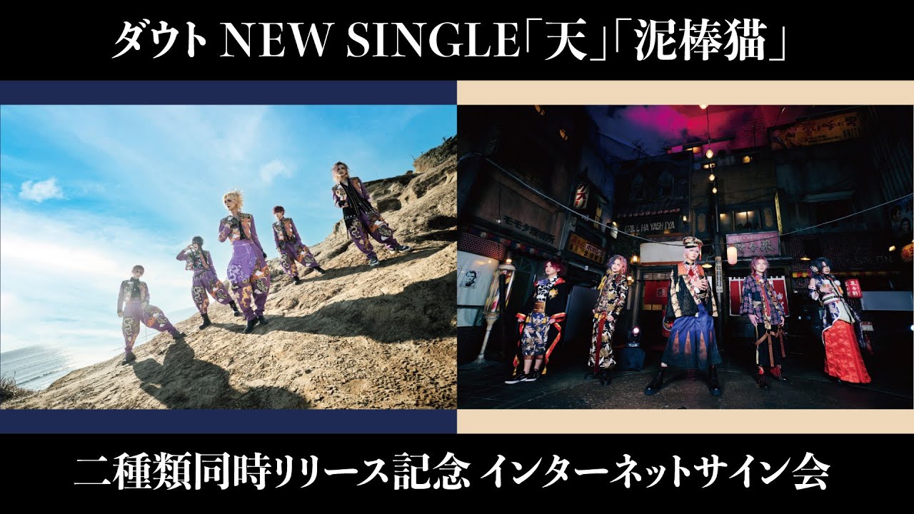 【2/15】ダウト NEW SINGLE「天」「泥棒猫」 二種類同時リリース記念 インターネットサイン会