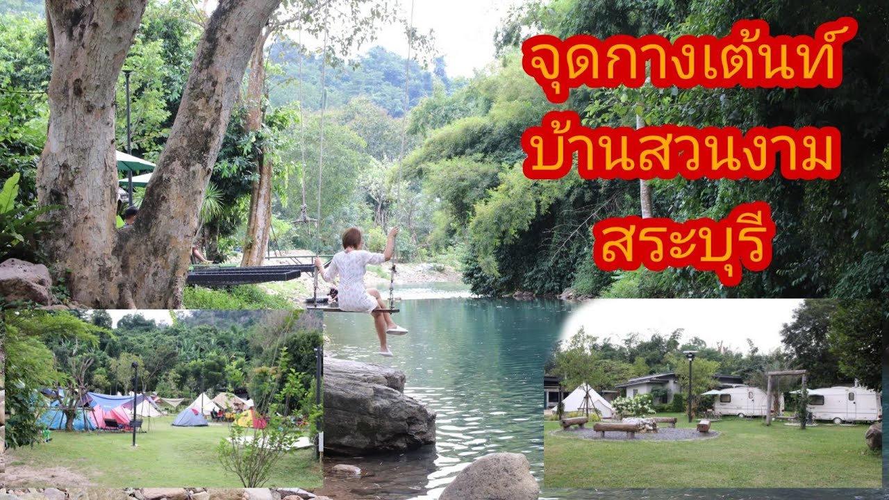 แนะนำจุดกางเต้นท์ บ้านสวนงาม แก่งคอย สระบุรี