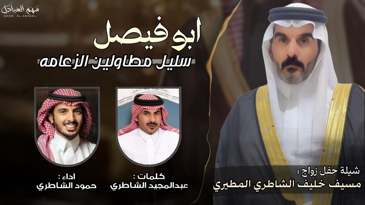 ابو فيصل سليل مطاولين الزعامه | كلمات عبدالمجيد الشاطري | اداء حمود الشاطري 