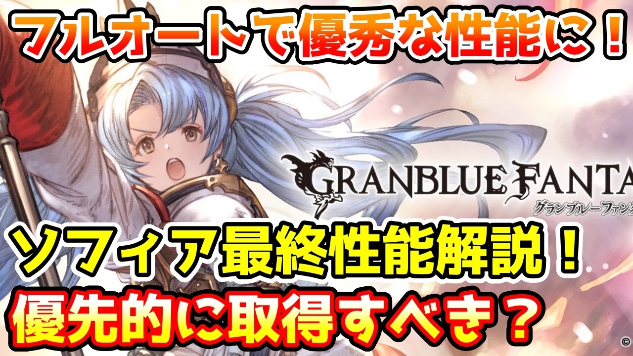 【グラブル】フルオートで優秀な性能に強化！ソフィアは最終上限解放でどのように強化されたのか、優先的に取得すべきかについて解説！