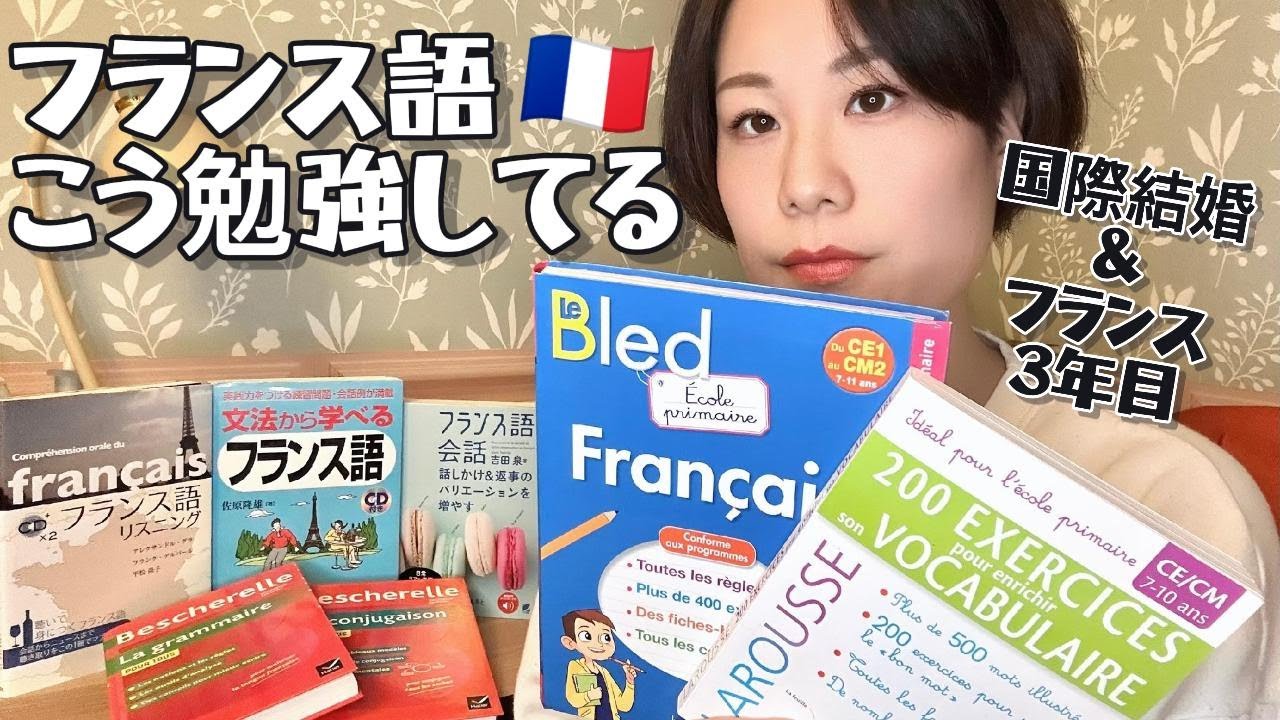 何年勉強してもフランス語って難しい / 国際結婚 / 日仏夫婦