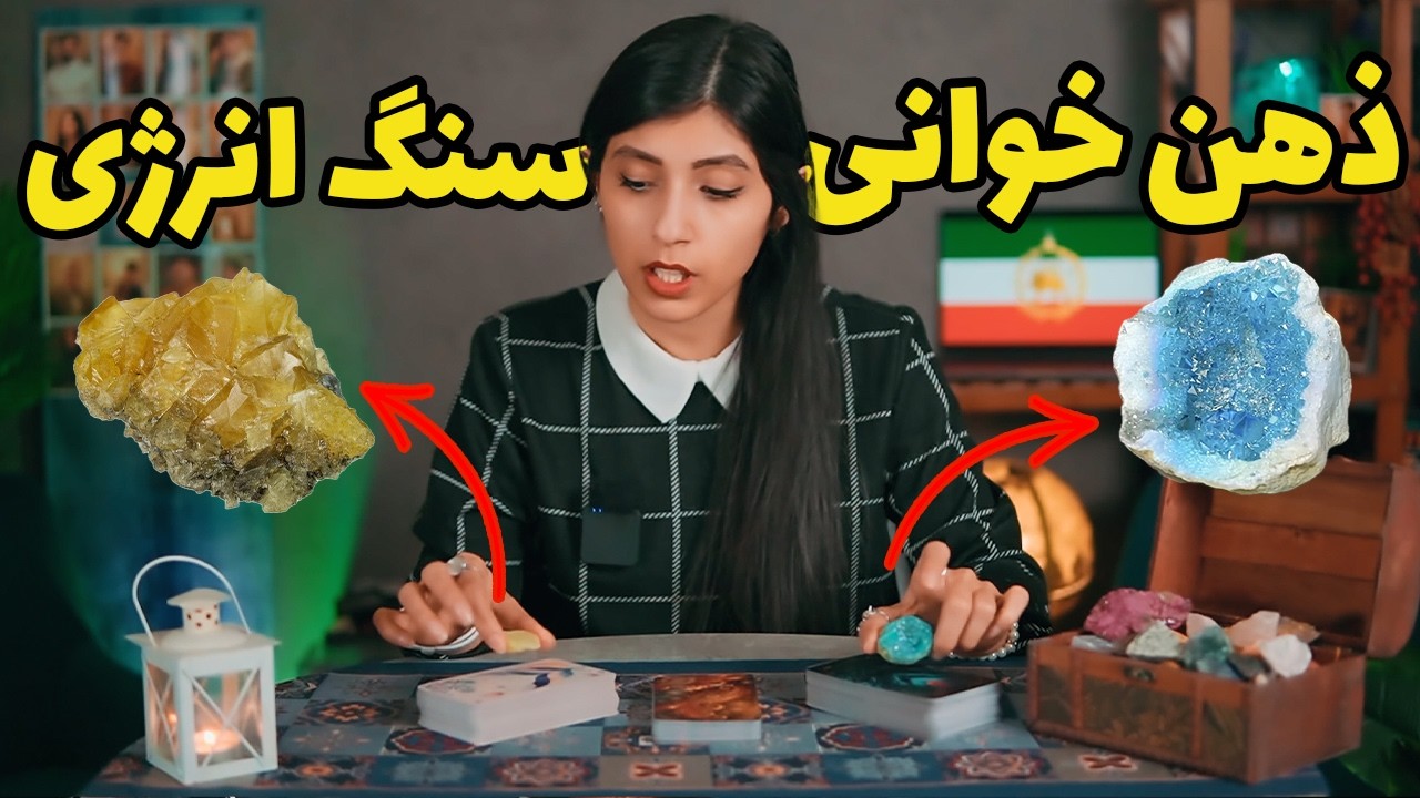 فال تاروت سنگ انرژی ترکیبی💖 ببین کریستال و تاروت چی برات داره؟👁️