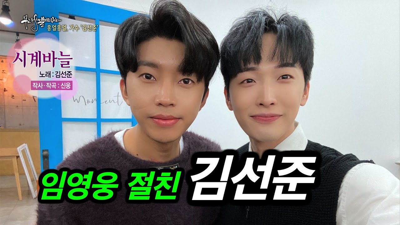 [KBS무대] 임영웅 절친 _가수김선준 _시계바늘