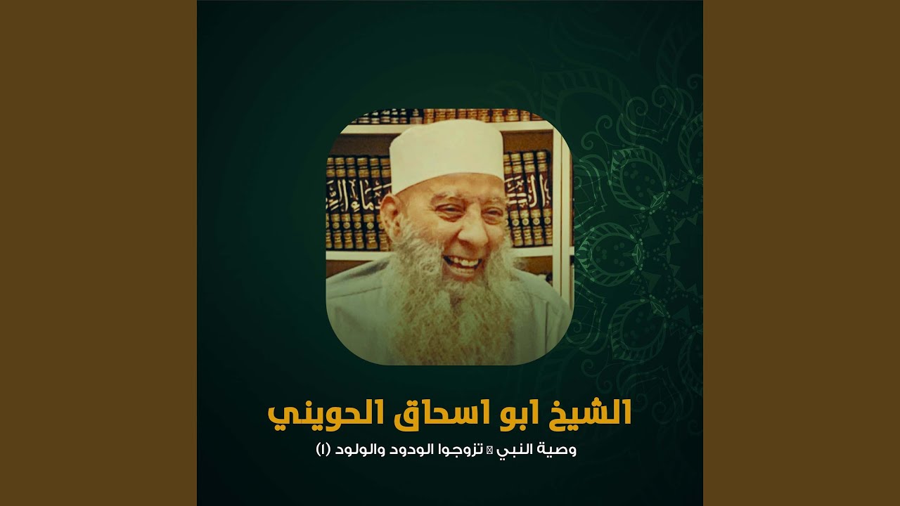 وصية النبي ﷺ تزوجوا الودود والولود (1)