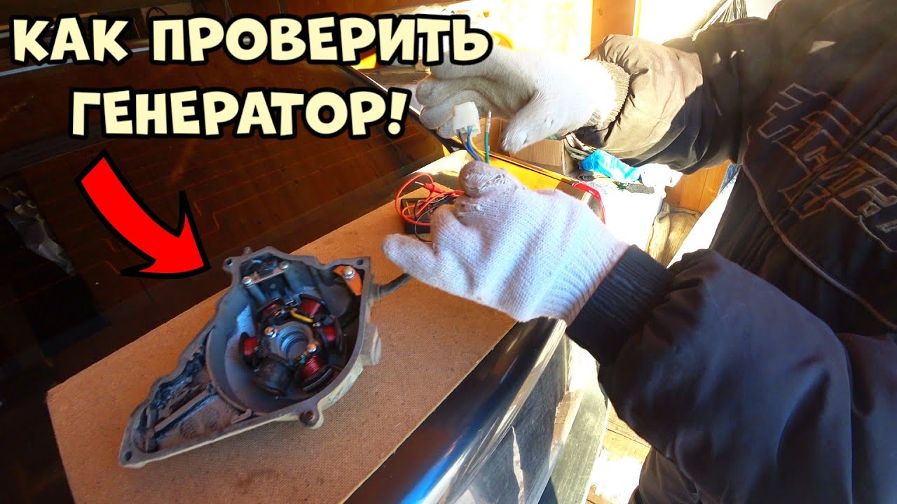Как проверить генератор на любом мопеде или скутере