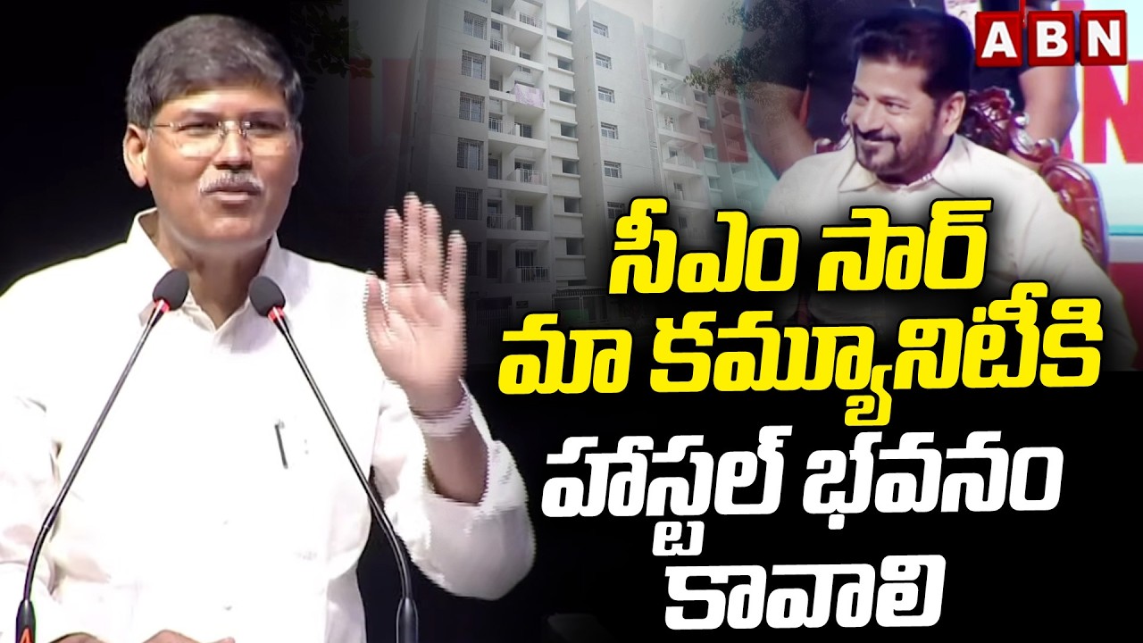 సీఎం సార్ మా కమ్యూనిటీకి హాస్టల్ భవనం  కావాలి | Professor Kashim Request To CM Revanth Reddy | ABN