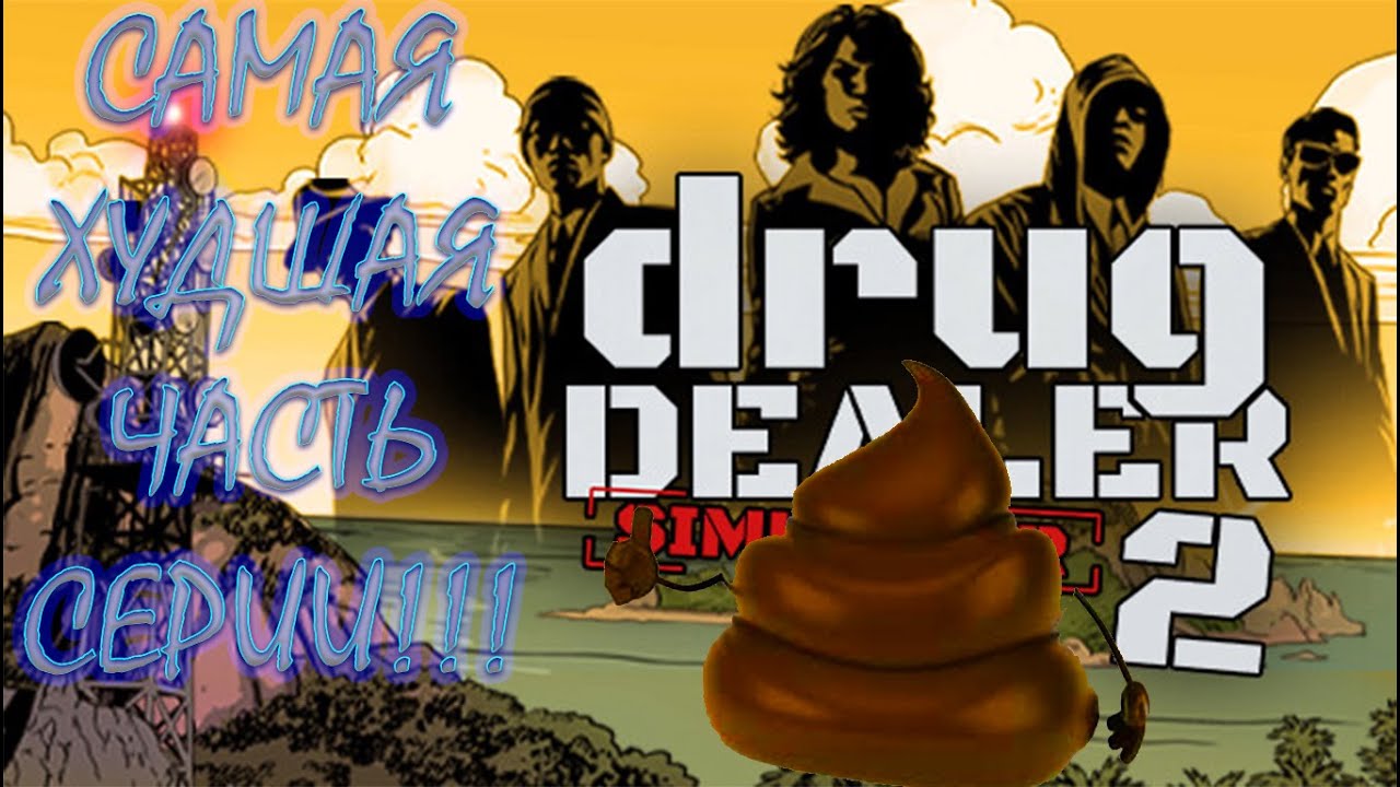 ХУДШАЯ ЧАСТЬ СЕРИИ! Drug Dealer Simulator 2.
