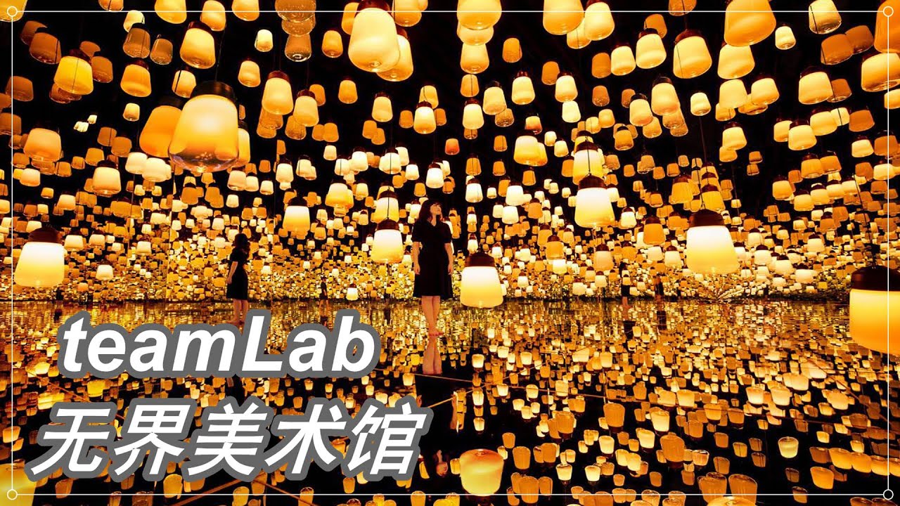 teamLab 上海无界美术馆,如何玩转美术馆？