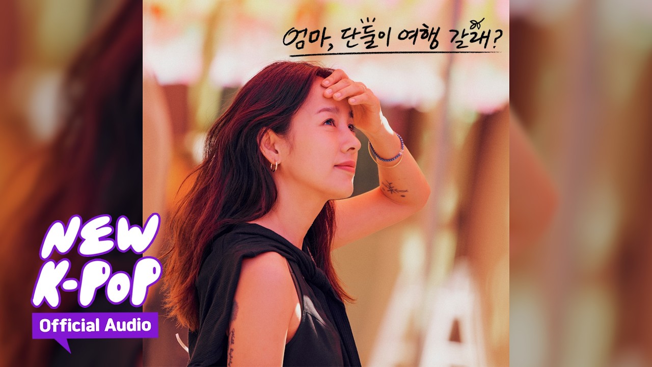 HEN(헨) - 너의 반의 반만이라도 | Come travel with me, Mom? 엄마, 단둘이 여행갈래? OST