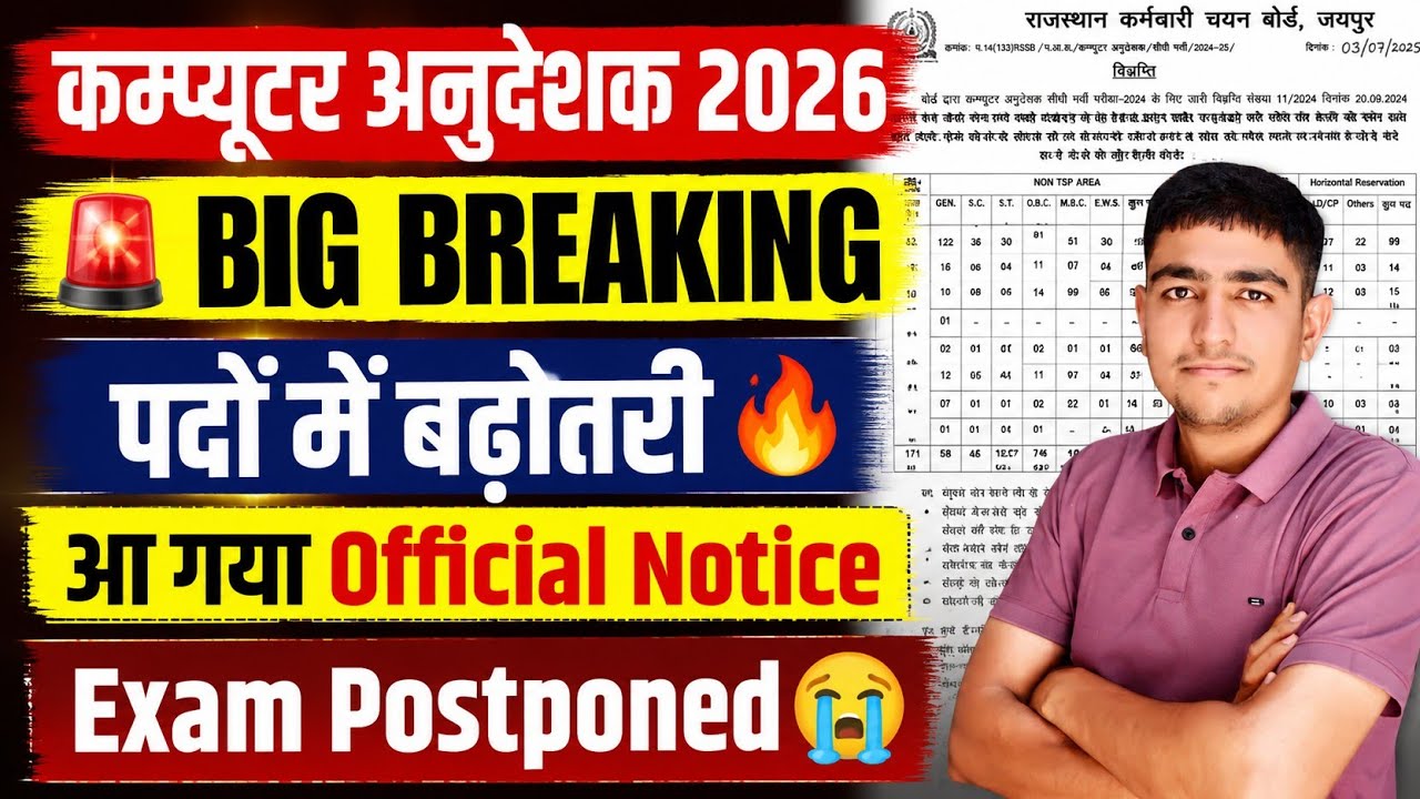 कम्प्यूटर अनुदेशक 2026 | Official Notice जारी 🚨 पदों में बढ़ोतरी 🔥 Computer Anudeshak Exam Postponed