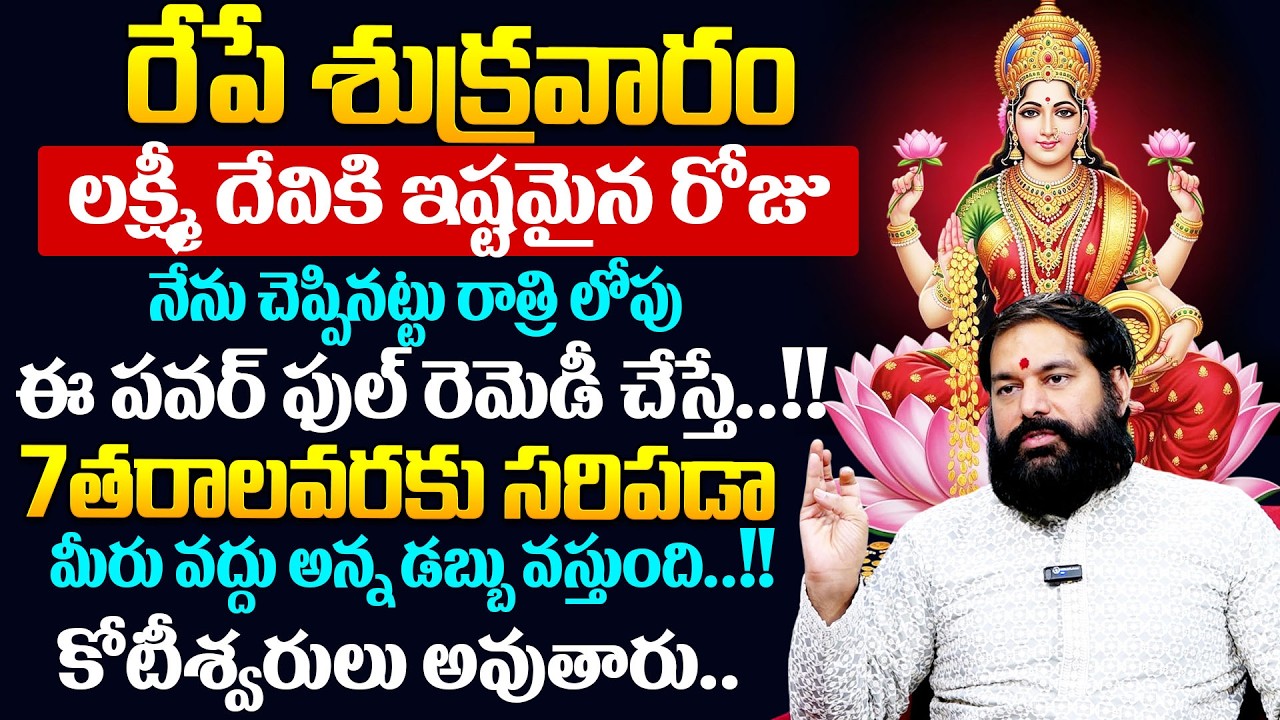 Pradeep Joshi:లక్ష్మీ దేవికి ఇష్టమైన రోజు నేను చెప్పినట్టు చిన్న పని చేస్తే..!!కోటీశ్వరులు అవుతారు..