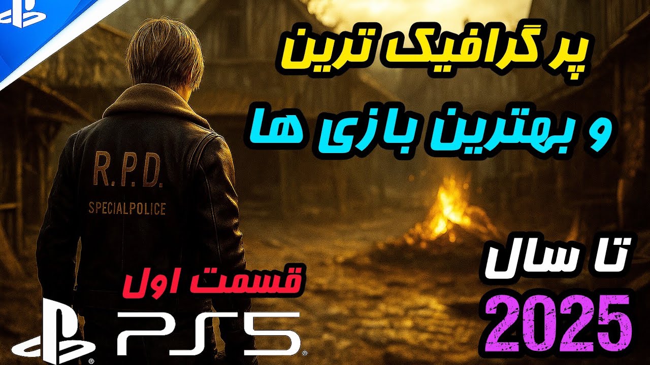 معرفی بهترین و پر گرافیک بازی های ps5 و ایکس باکس.(Part1)