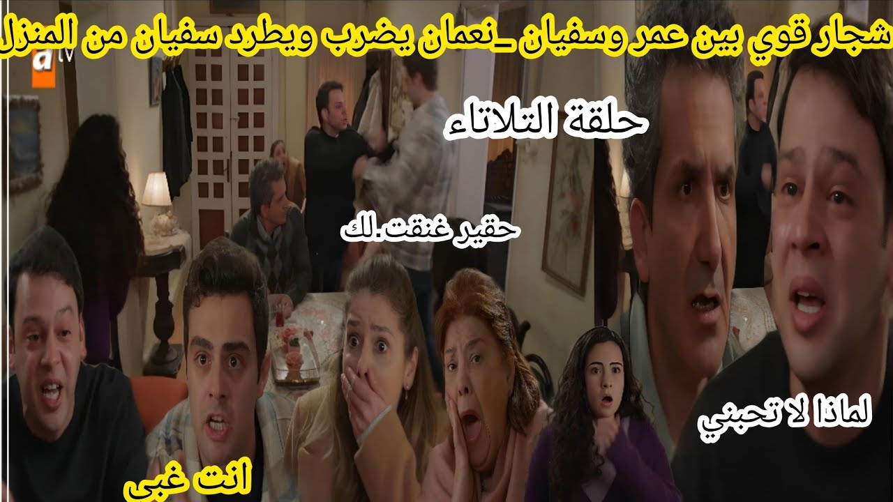 حلقة التلاتاء _ شجار قوي بين عمر وسفيان بسبب .. _ نعمان يضرب ويطرد سفيان من المنزل مسلسل عائلتي 