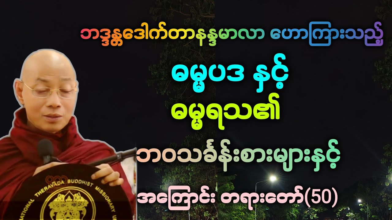 ဓမ္မ(50)ဓမ္မပဒ နှင့် ဓမ္မရသ၏ ဘဝသင်္ခန်းစာများ အထူး တရားဒေသနာတော်။ 