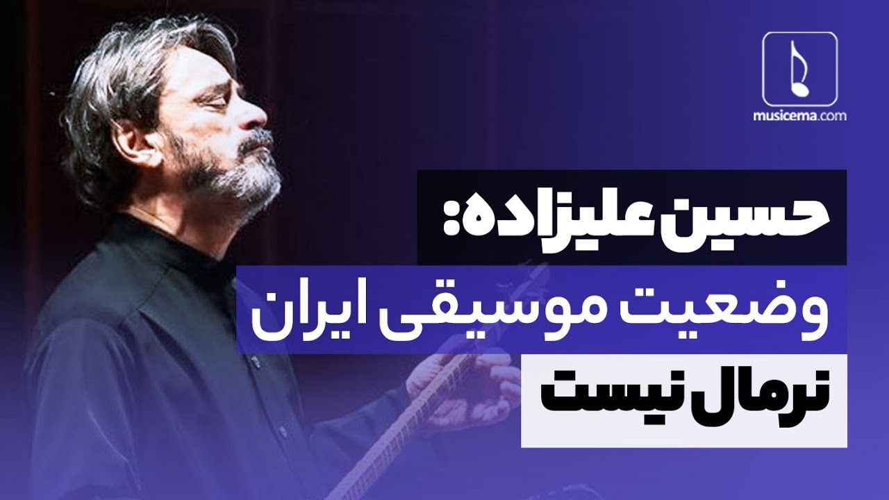صحبت های جنجالی حسین علیزاده در دومین جشن سالانه موسیقی ما