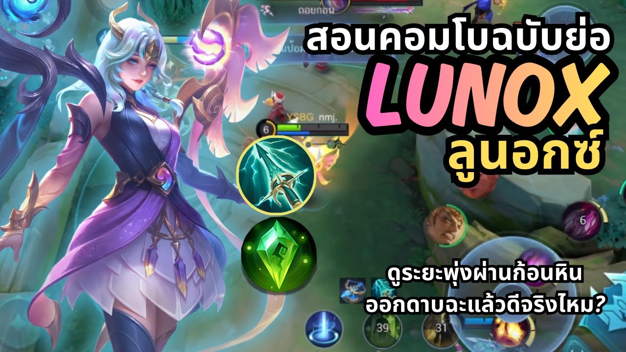 Lunox - คอมโบลูนอกซ์ฉบับย่อ, ดูระยะพุ่งผ่านกำแพง, ออกดาบฉะดาเมจเกินต้าน | Mobile Legends  