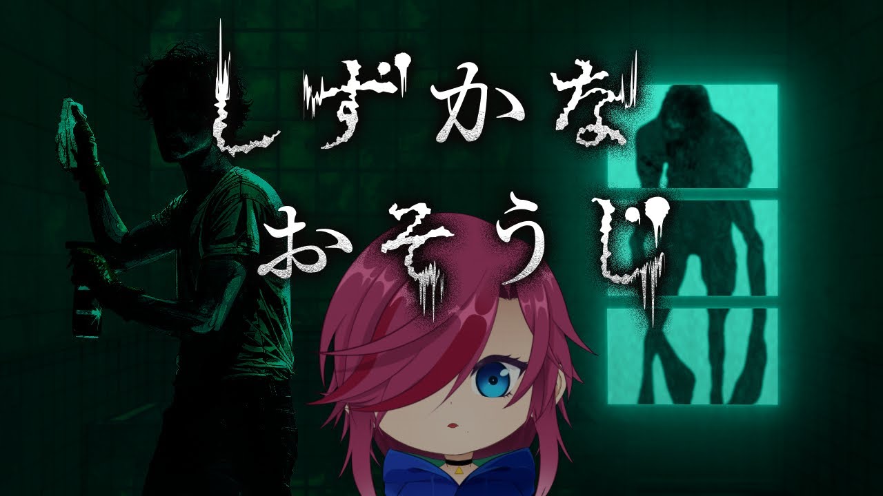 花王から出たホラーゲーム　しずかなおそうじ