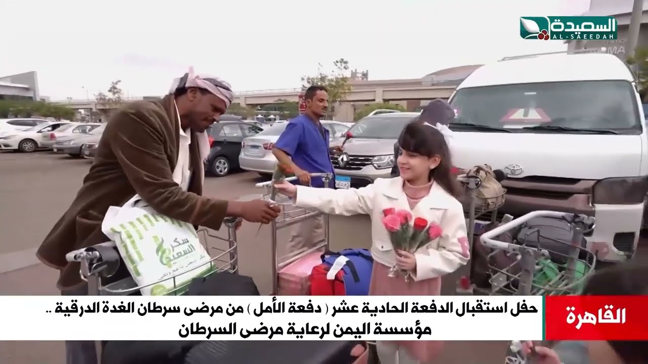 حفل استقبال الدفعة 11 من مرضى سرطان الغدة الدرقية من مؤسسة اليمن لرعاية مرضى السرطان في مصر