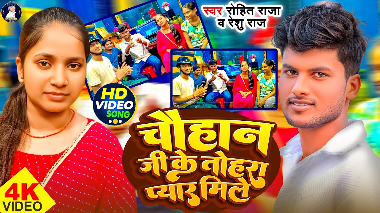 #Video | चौहान जी के तोहरा प्यार मिले | #Rohit Raja, Reshu Raj | Chauhan Ji Rangdari Song 2025