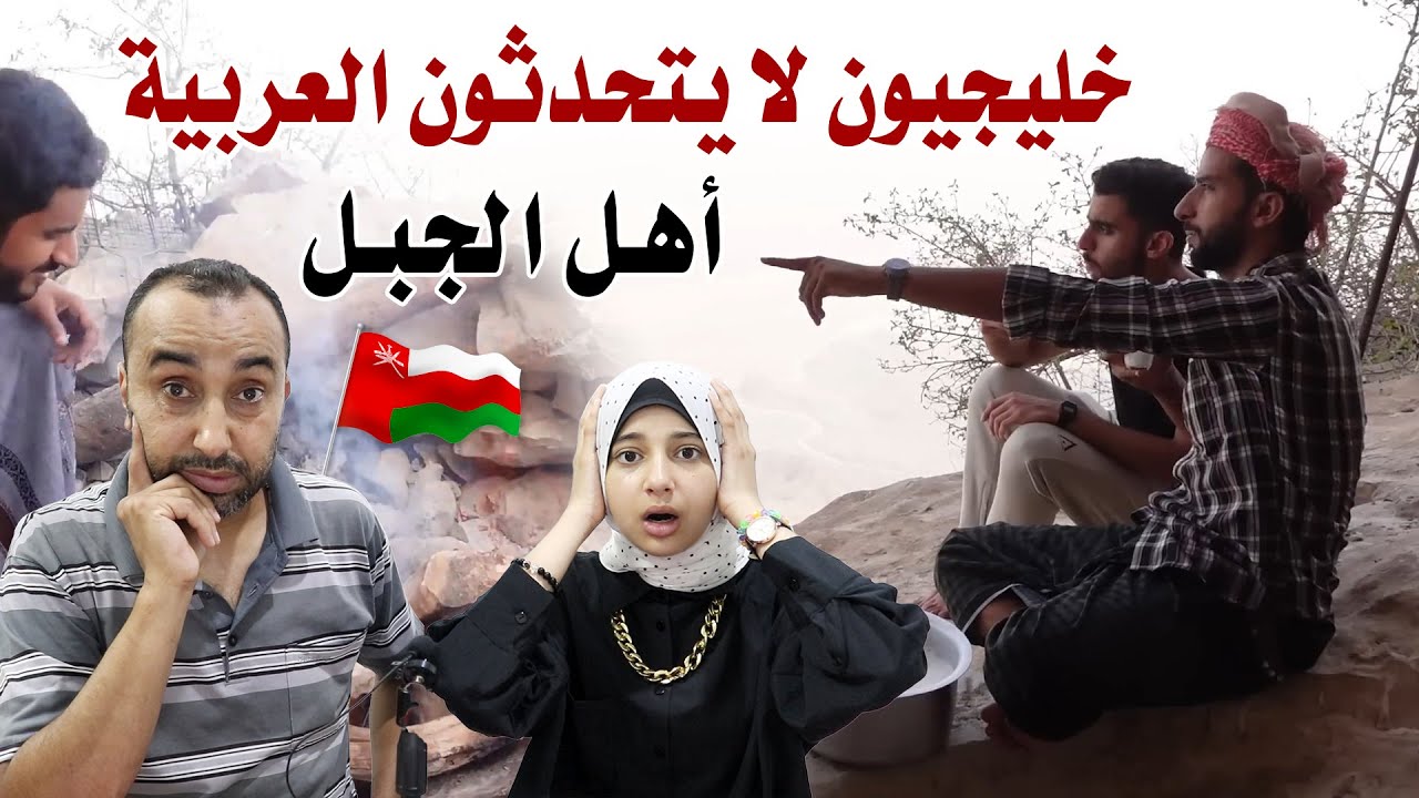 خليجيون لا يتحدثون العربية 🇴🇲 مع أهالي جبال ظفار  🇵🇸 ردة فعل عائلة فلسطينية