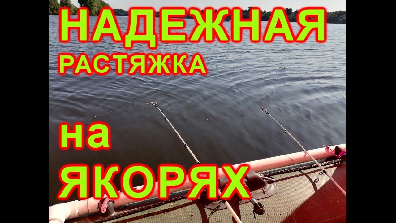 Растяжка лодки на якорях в водохранилище при ловле на бортовую удочку