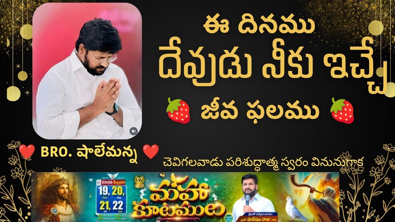 🍓ఈ రోజు ఉదయం దేవుడు నీకు ఇచ్చు జీవఫలము🍓♥️MSG BY SHALEMANNA #ytshorts#youtube#29/01/2026#thursday