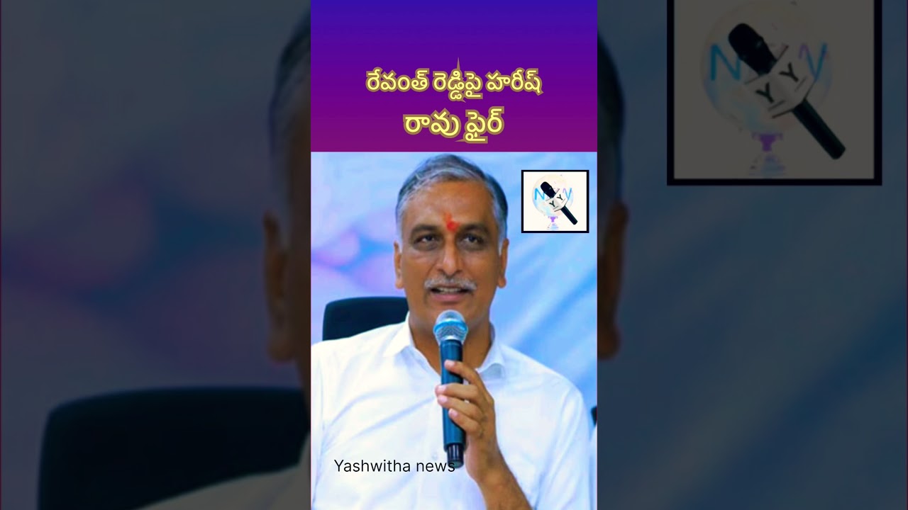 రేవంత్ రెడ్డిపై హరీష్ రావు ఫైర్ #newstoday #telugu #news