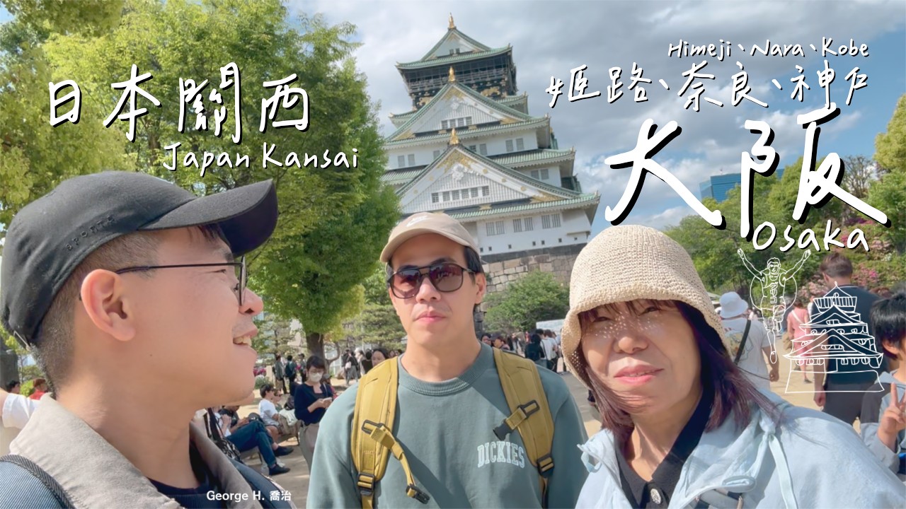 大阪、奈良、姬路，以及一丁點的神戶 || Osaka, Nara, Himeji, and a little bit of Kobe