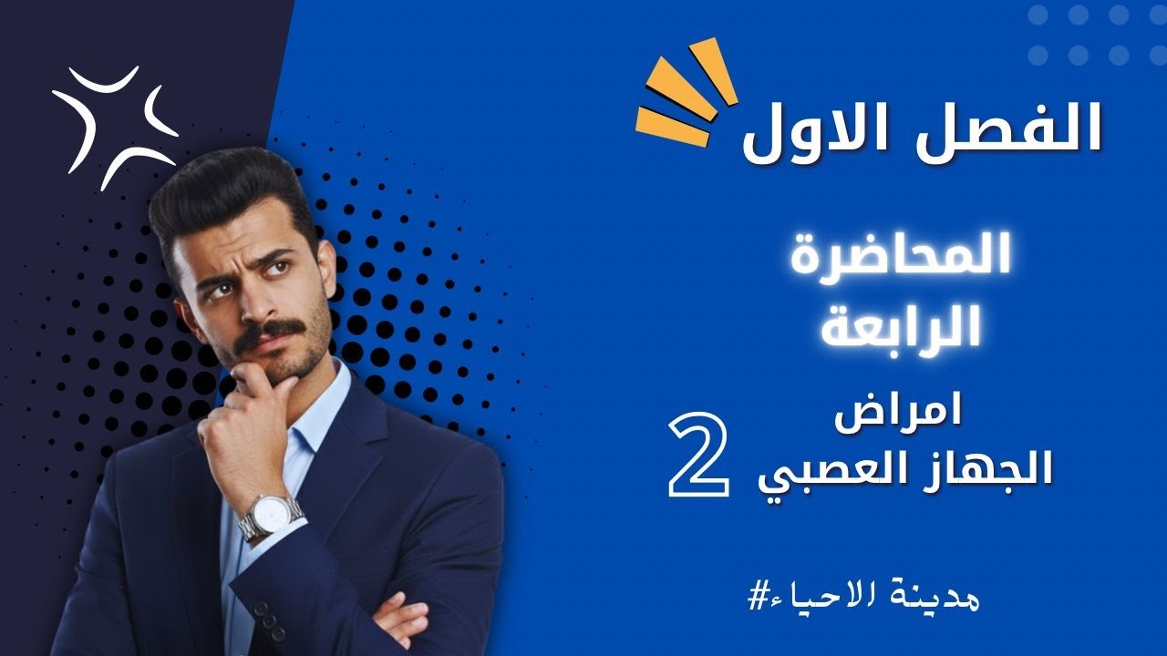 المحاضرة الرابعة - امراض الجهاز العصبي 2 - المنهج الجديد لاحياء الثالث متوسط