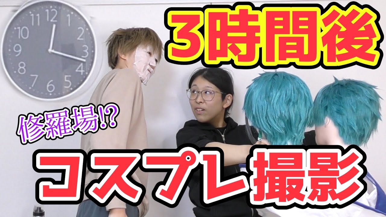 撮影まで3時間！タイムアタックコスプレ準備！【修羅場?】