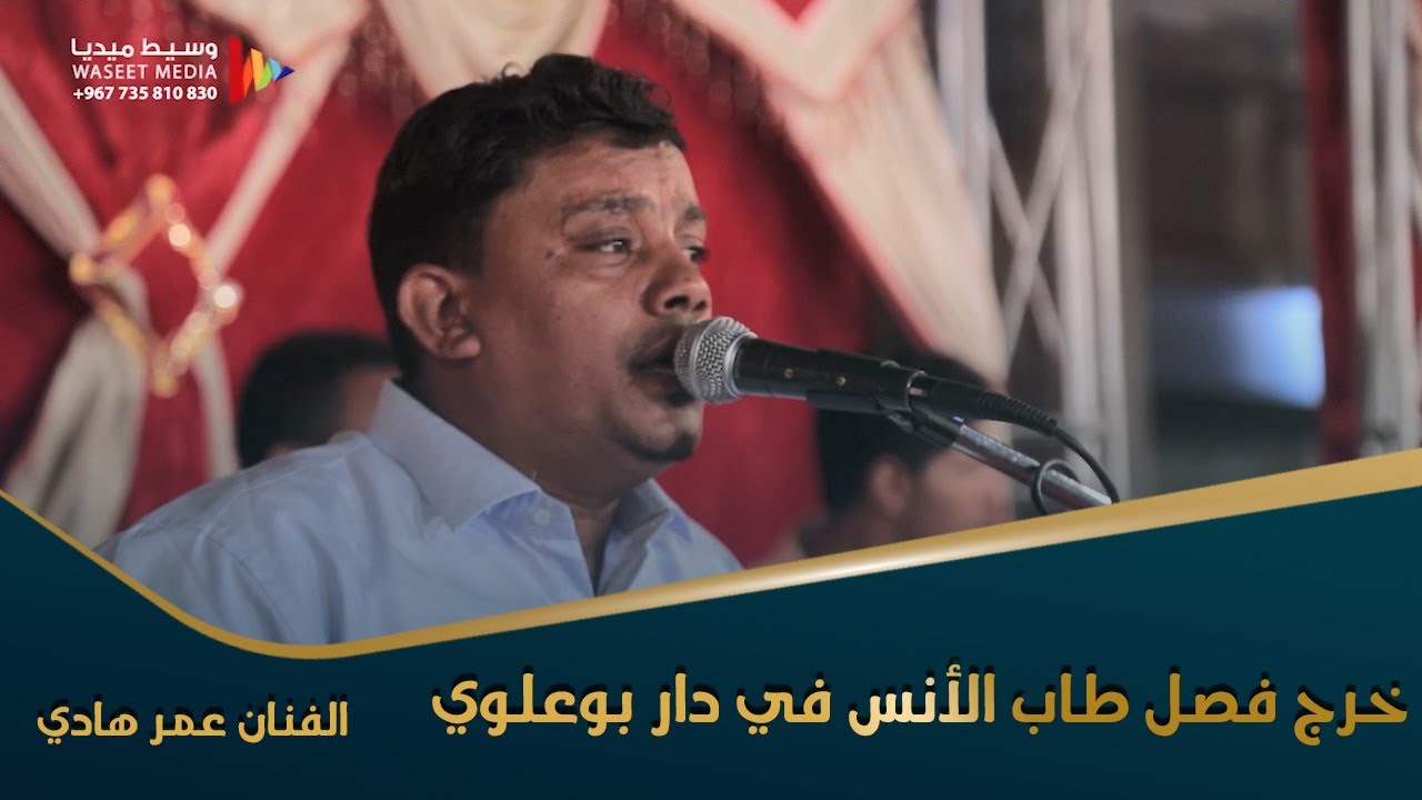 خرج فصل طاب الأنس في دار أبوعلوي الفنان عمر هادي كلمات حداد بن حسن الكاف #تصوير #وسيط_ميديا #حضرموت