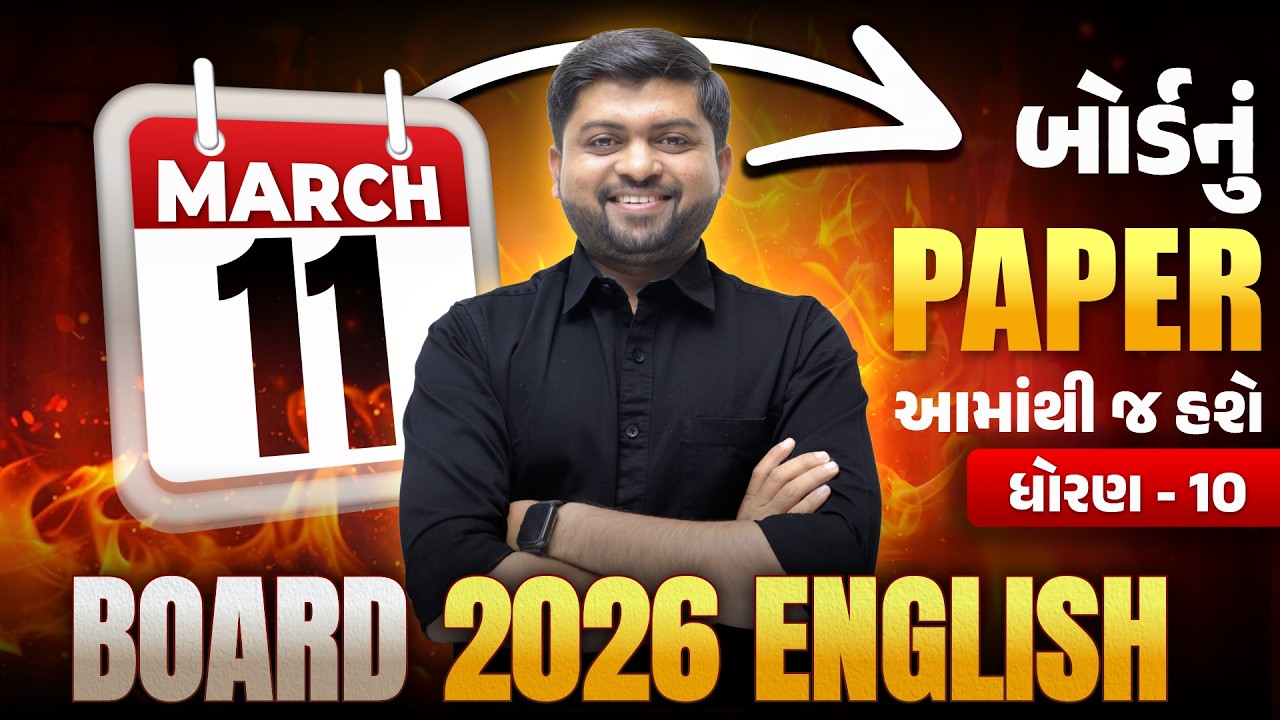 ધોરણ 10 English બોર્ડનું Paper આમાંથી જ હશે | Board 2026 English | Vijay Nakiya