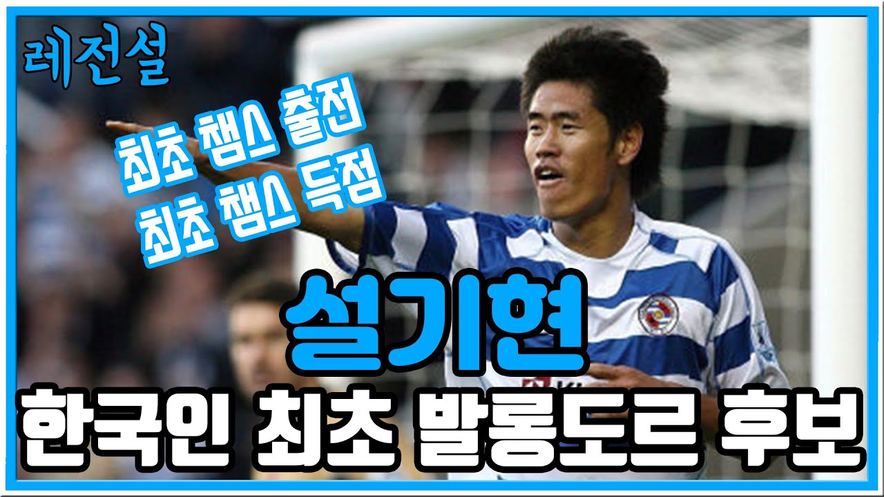 [레전설] 한국인 최초 발롱도르 후보, 유럽 개척자 설기현 이야기