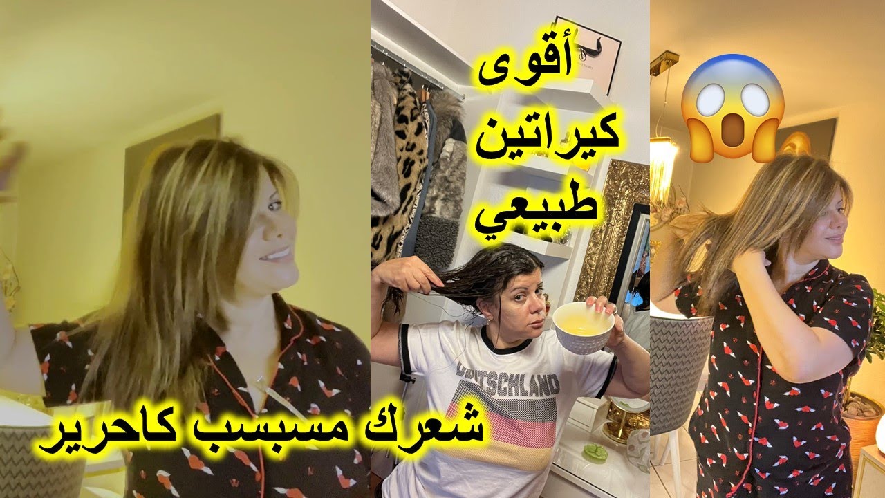 أقوى  كيراتين طبيعي #يرطب الشعر الخشن ويطولو#ضد التساقط #لاماتمشي للصالون