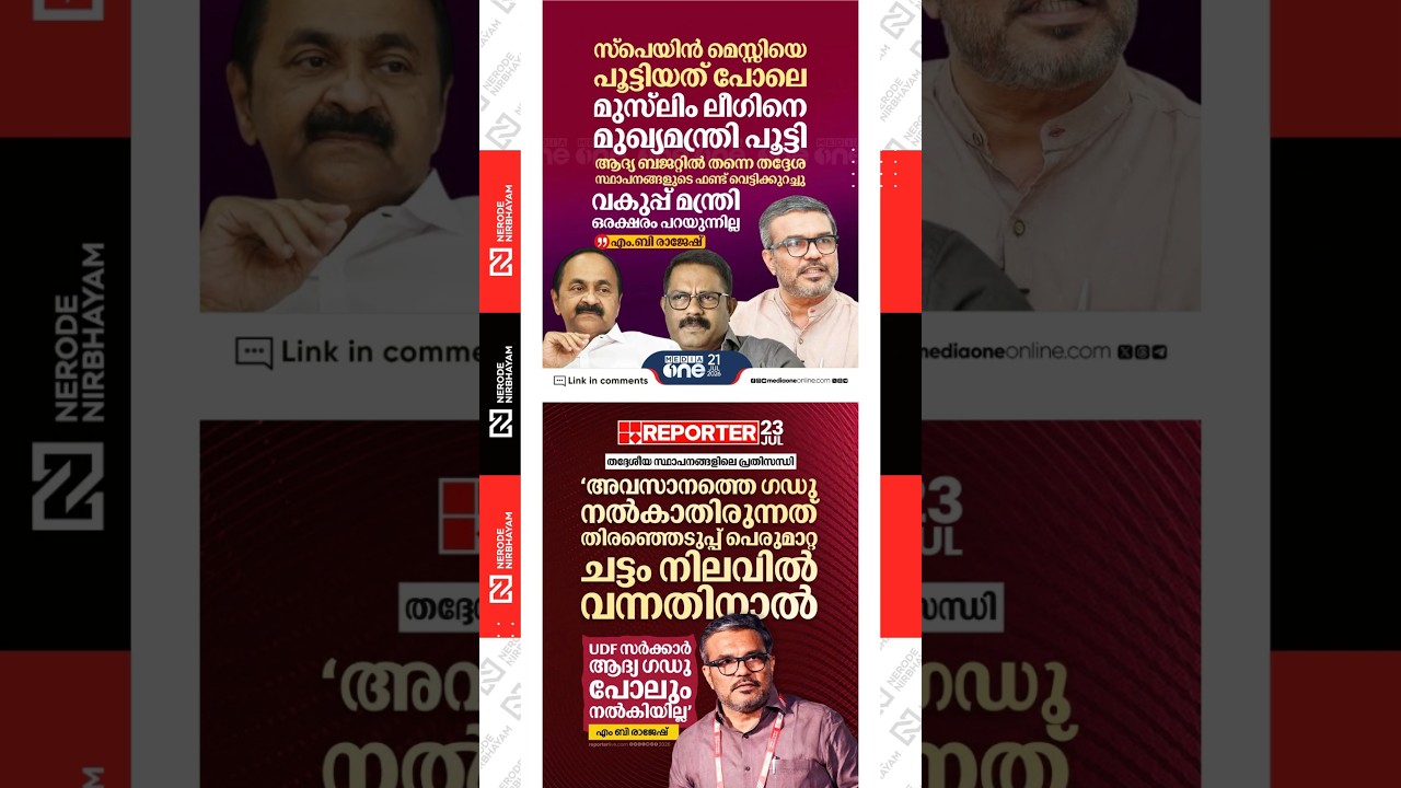 CPIM | MB. Rajesh | udf government | muslim league | vd satheesan