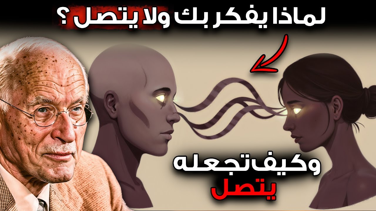 هو يفكر بك لكنه لا يتصل... لماذا؟ الحقيقة ستفاجئك – كارل يونغ