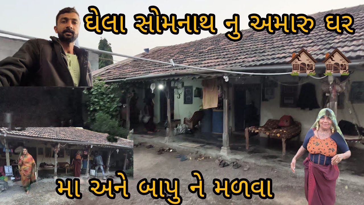 મા અને બાપુ ને મળવા ઘેલા સોમનાથ 🤷🤷