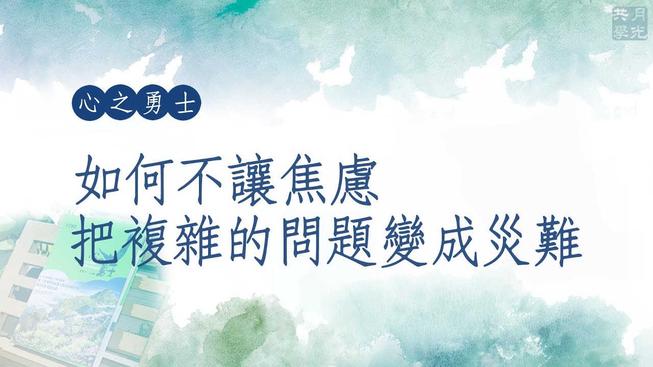如何不讓焦慮把複雜的問題變成災難？福智－真如老師講述《心之勇士》．如俊法師導讀