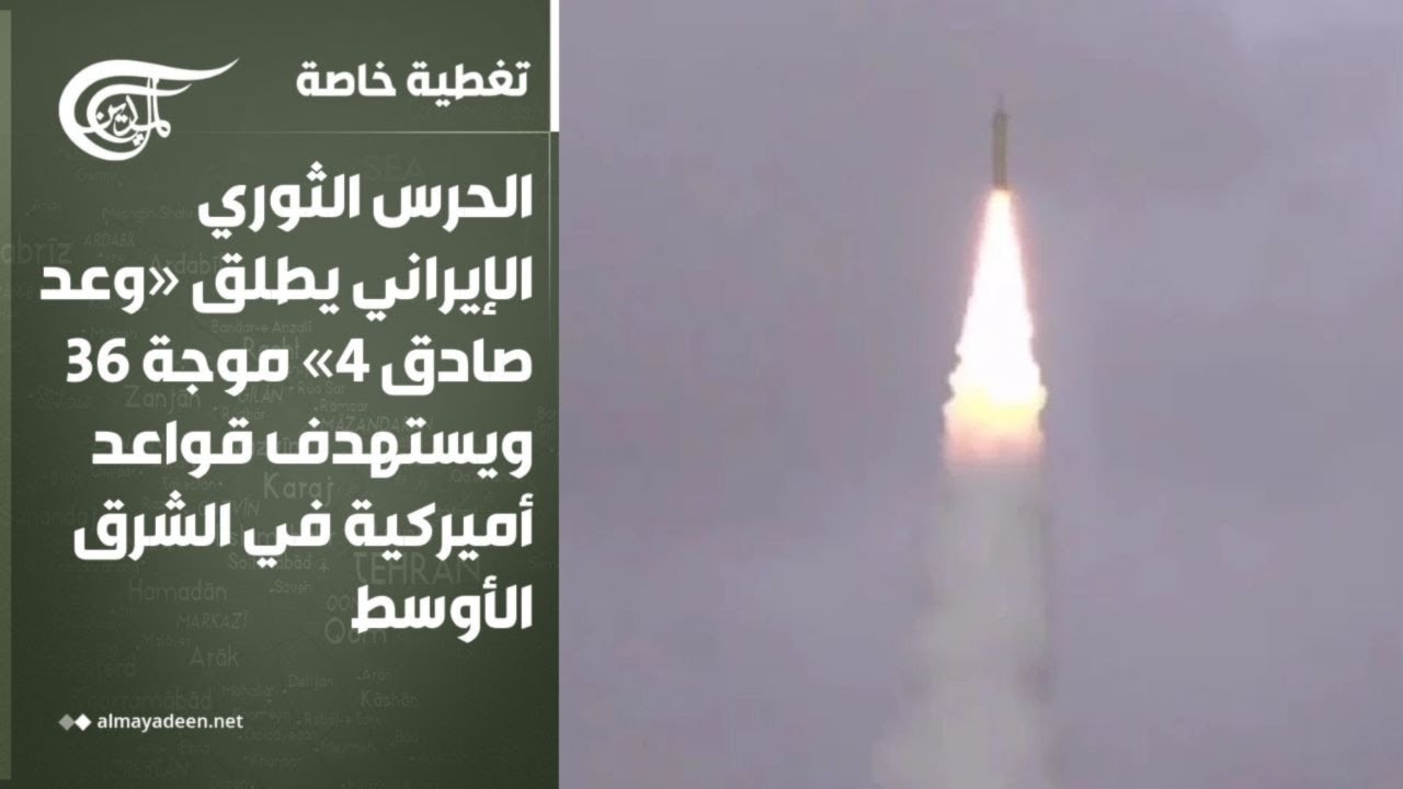 تغطية خاصة | الحرس الثوري الإيراني يطلق «وعد صادق 4» موجة 36 ويستهدف قواعد أميركية في الشرق ...