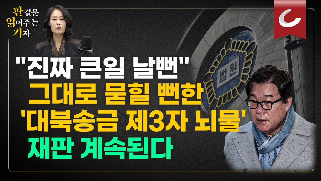 [판읽기] 尹 1심 선고에 묻힐뻔한 중대한 사건...검찰, '800만 달러 대북송금' 제3자뇌물 혐의 김성태 공소 기각에 항소