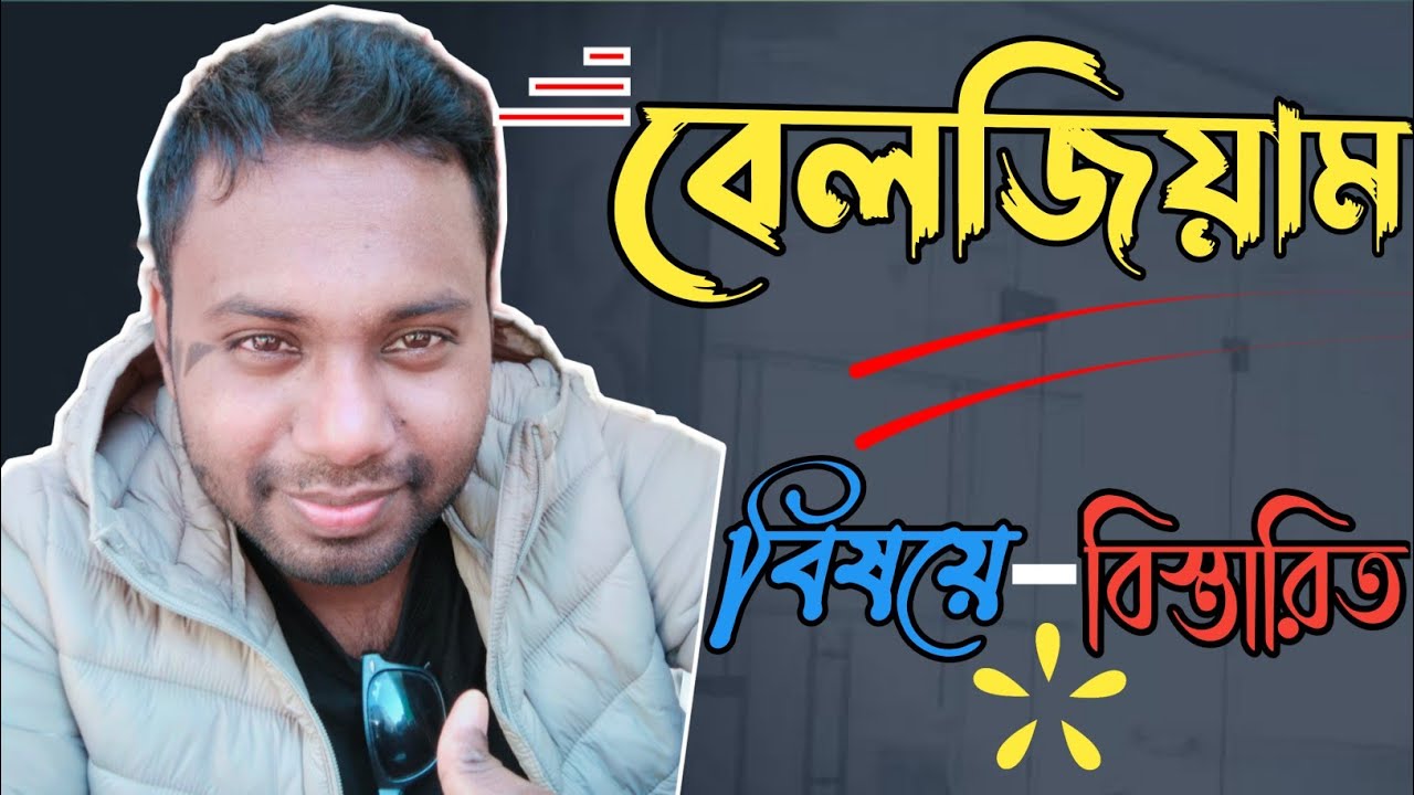 বেলজিয়াম সহজে বসবাস কিভাবে করা যাবে? বিস্তারিত ভিডিওতে দেখুন । বেলজিয়াম ব্লগ   2