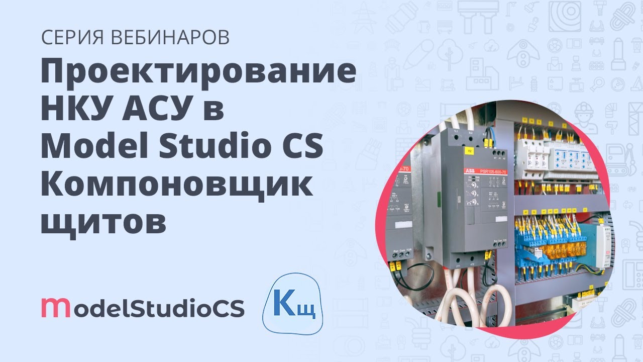 Проектирование НКУ АСУ в Model Studio CS Компоновщик щитов